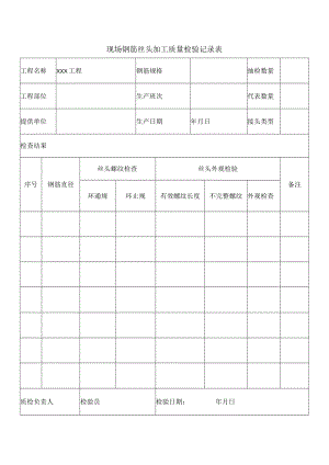 现场钢筋丝头加工质量检验记录表.docx