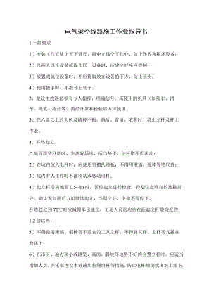 电气架空线路施工作业指导书.docx