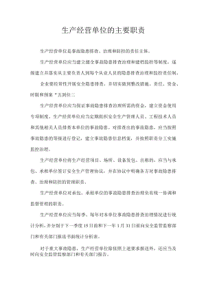 生产经营单位的主要职责.docx
