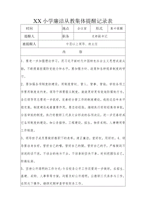 XX小学廉洁从教集体提醒记录表.docx