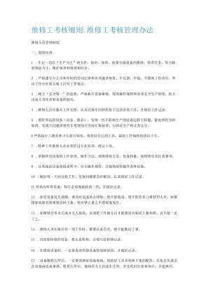 维修工考核细则_维修工考核管理办法.docx