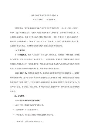 珠海市病死畜禽无害化处理实施方案（2022修订）.docx