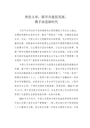 理论文章：联学共建促发展携手奋进新时代.docx
