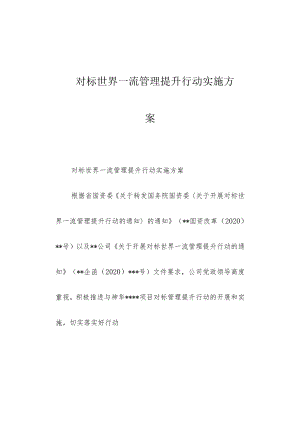 对标世界一流管理提升行动实施方案.docx