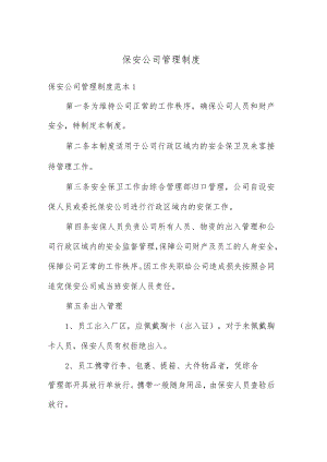 保安公司规章管理制度范本.docx