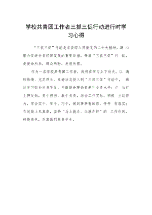 学校共青团工作者三抓三促行动进行时学习心得.docx