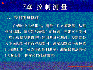 《控制测量》多媒体课件.pptx