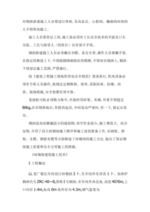 砖烟囱建筑施工安全技术措施.docx