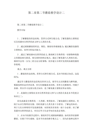 第二章第二节蘑菇教学设计二.docx