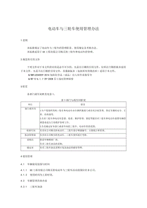 电动车与三轮车使用管理办法.docx