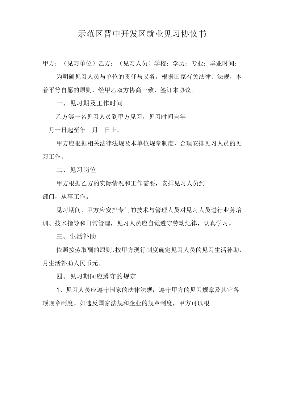 示范区晋中开发区就业见习协议书.docx_第1页
