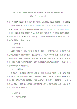 贵州省人民政府办公厅关于促进贵州民宿产业高质量发展的指导意见.docx