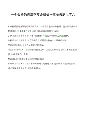 一个合格的无溶剂复合机长一定要做到以下几点.docx