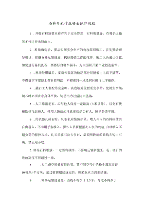 石料开采作业安全操作规程.docx