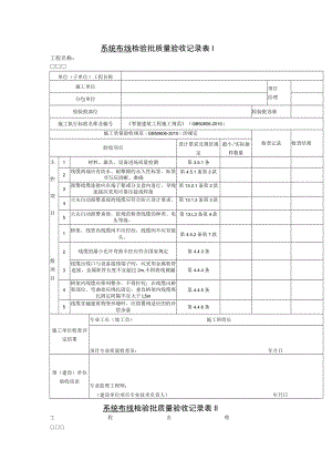 系统布线 检验批质量验收记录表.docx