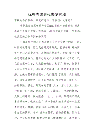 优秀志愿者代表发言稿.docx