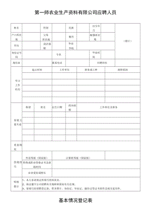 第一师农业生产资料有限公司应聘人员基本情况登记表.docx