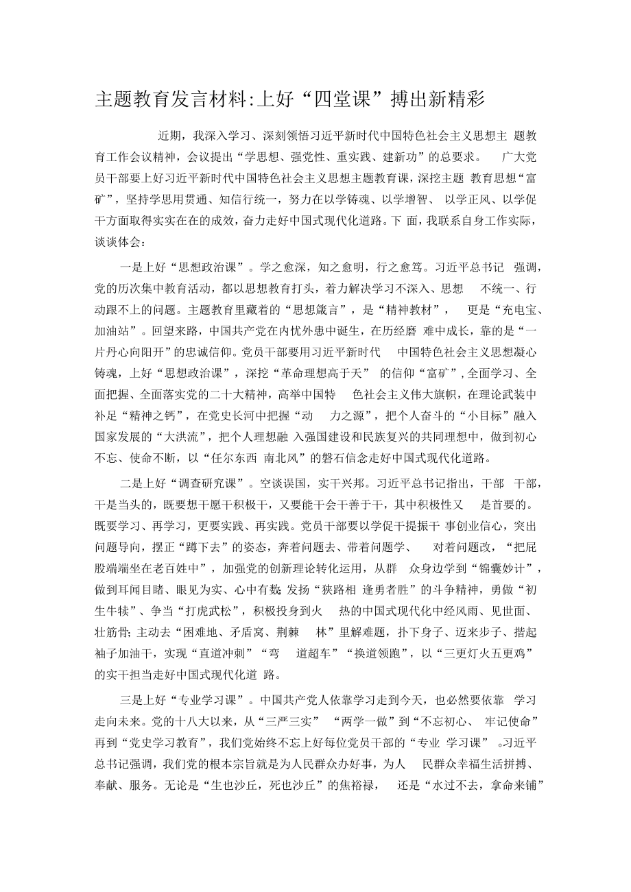 主题教育发言材料上好四堂课 搏出新精彩.docx_第1页