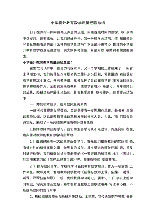 小学提升教育教学质量经验总结.docx