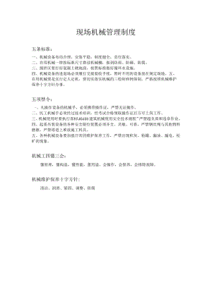 现场机械管理制度.docx
