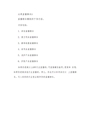 水果直播脚本3.docx