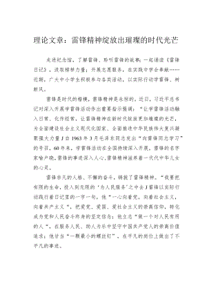 理论文章：雷锋精神绽放出璀璨的时代光芒.docx