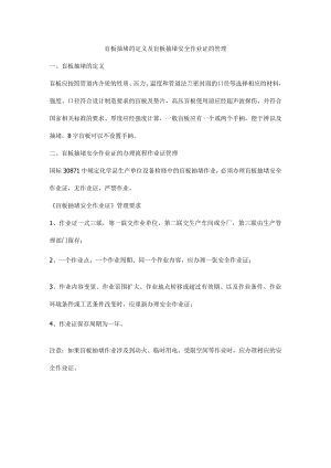 盲板抽堵的定义及盲板抽堵安全作业证的管理.docx
