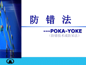 防错法课件.ppt