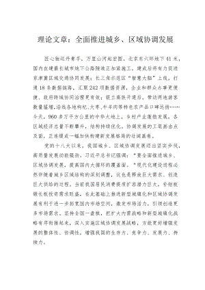 理论文章：全面推进城乡、区域协调发展.docx