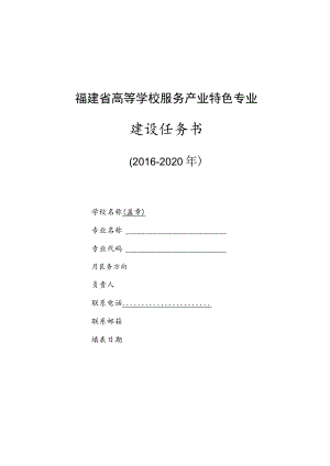 福建省高等学校服务产业特色专业建设任务书.docx
