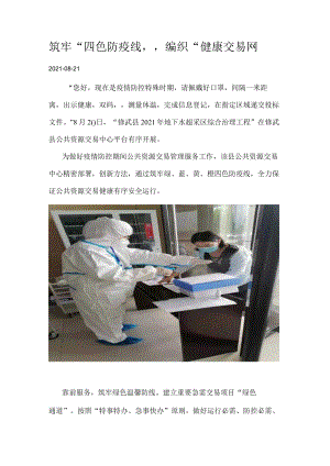 筑牢“四色防疫线”编织“健康交易网”.docx