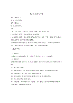 股权托管合同.docx