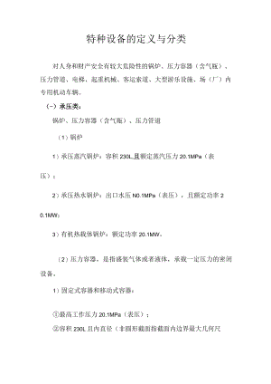 特种设备的定义与分类.docx