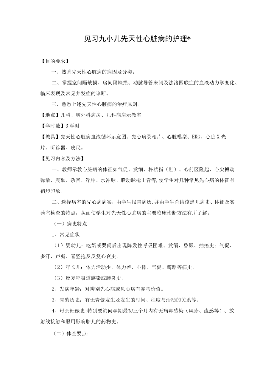 石大儿科护理学见习指导09小儿先天性心脏病的护理.docx_第1页