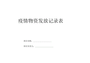 疫情物资发放记录表封面.docx