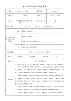 科创中国路演项目征集表.docx