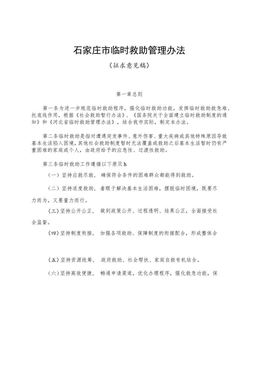 石家庄市临时救助管理办法（征求意见稿）.docx_第1页