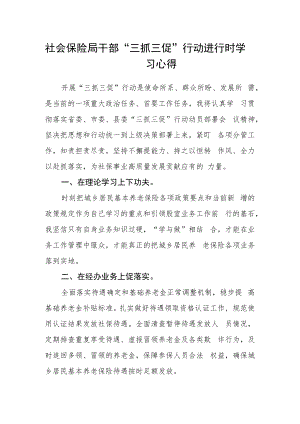 社会保险局干部“三抓三促”行动进行时学习心得.docx