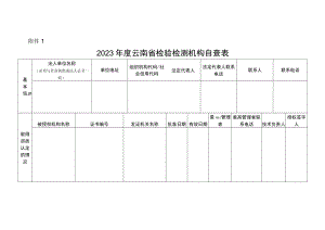 2023年度云南省检验检测机构自查表.docx