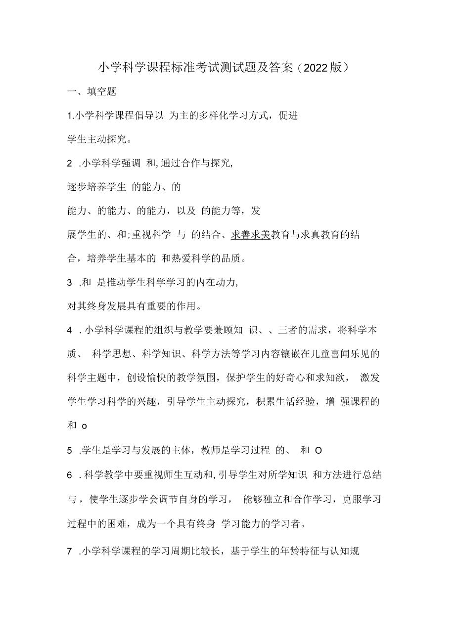 小学科学课程标准考试测试题及答案(2022版).docx_第1页