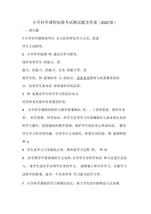 小学科学课程标准考试测试题及答案(2022版）.docx