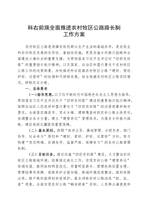 科右前旗全面推进农村牧区公路路长制工作方案.docx