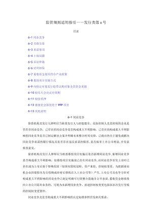 监管规则适用指引——发行类第6号.docx