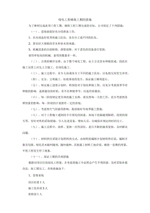 绿化工程确保工期的措施.docx