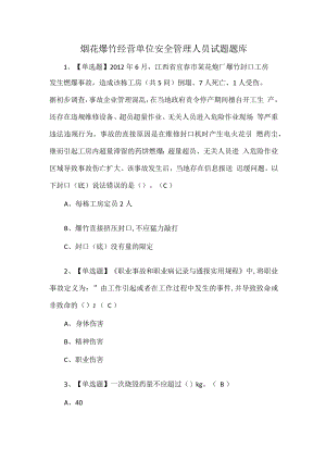 烟花爆竹经营单位安全管理人员试题题库.docx