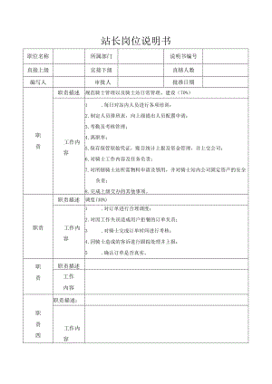站长岗位说明书.docx
