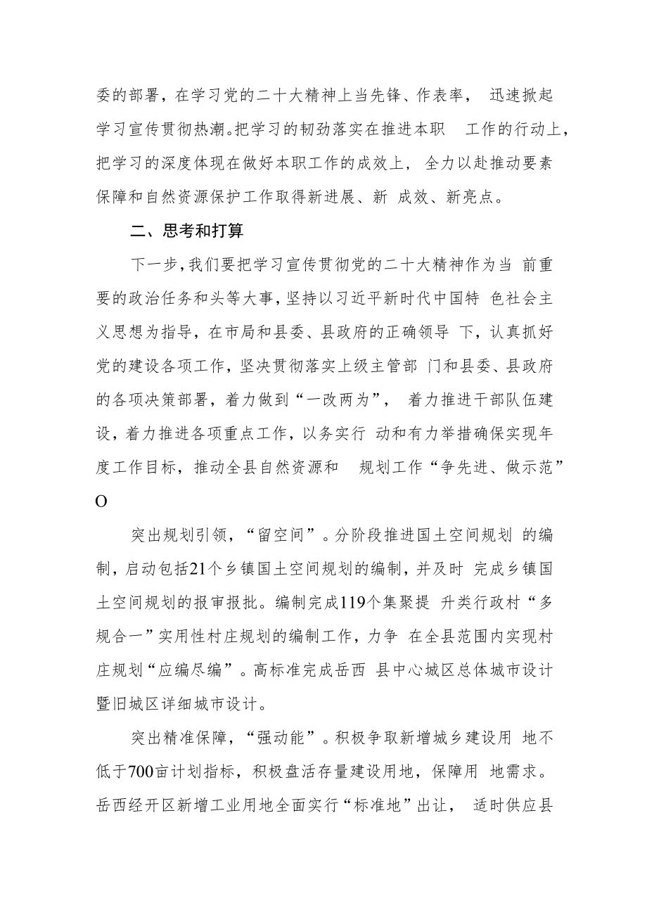县自然资源和规划局干部学习贯彻党的二十大精神心得感悟.docx_第2页