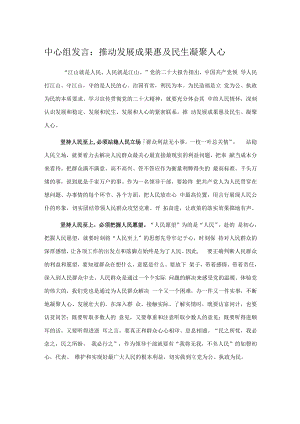 中心组发言：推动发展成果惠及民生凝聚人心.docx