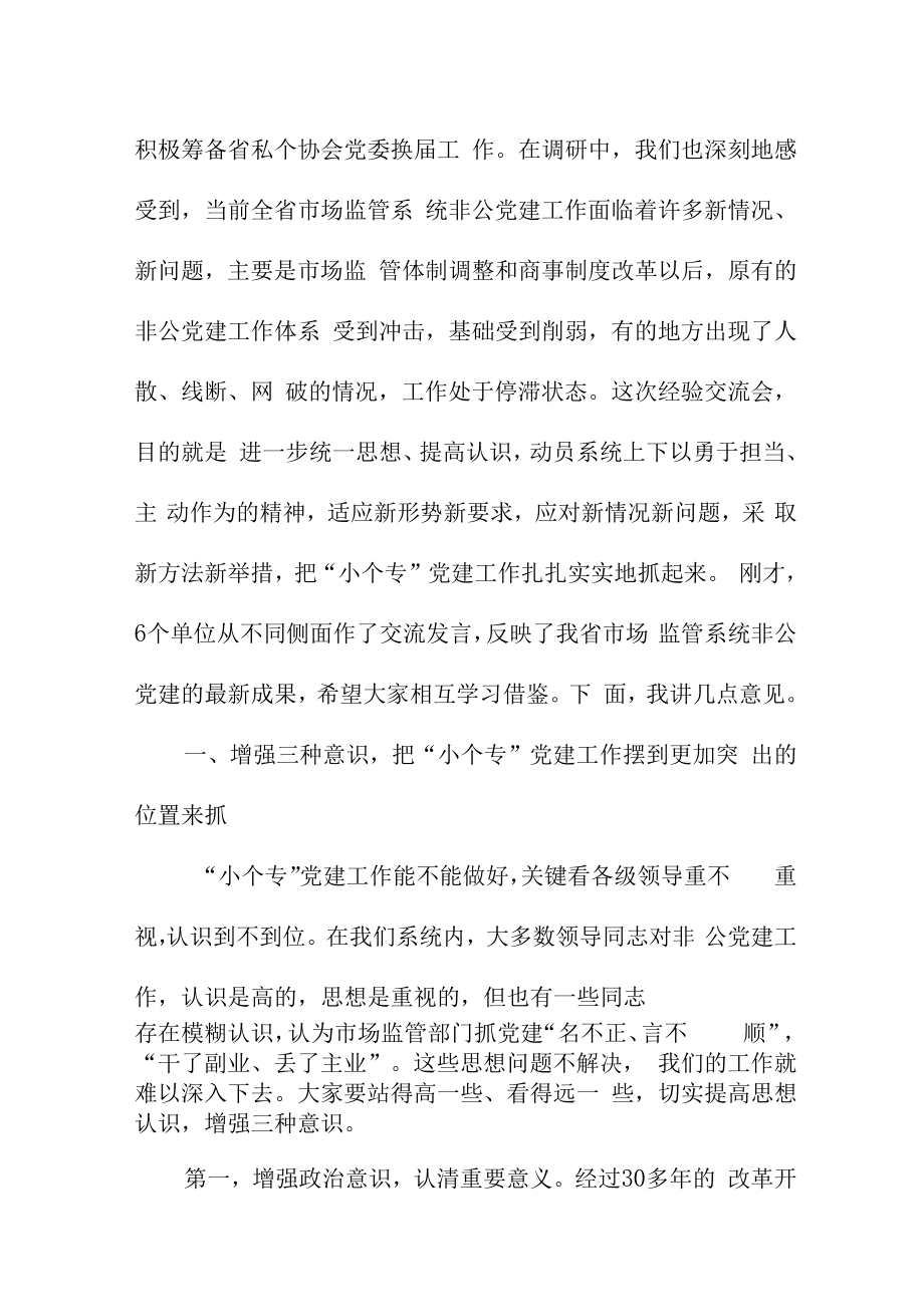 在全省市场监管系统非公有制经济组织党建工作经验交流会上的讲话.docx_第2页