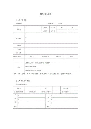 用车申请表2个.docx